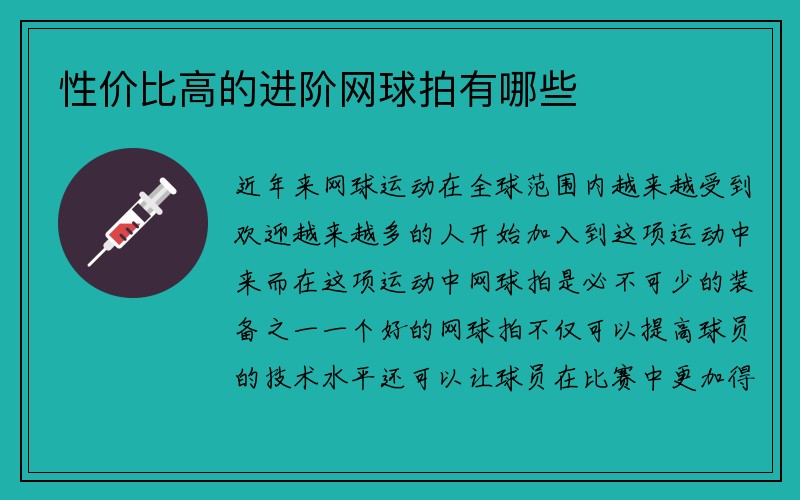 性价比高的进阶网球拍有哪些