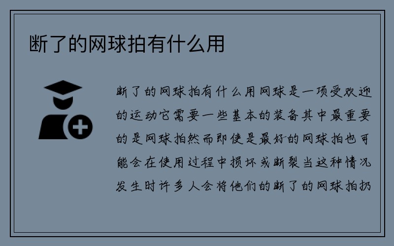 断了的网球拍有什么用